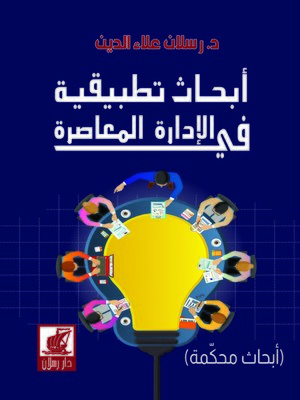 cover image of أبحاث تطبيقية في الإدارة المعاصرة : أبحاث محكمة
